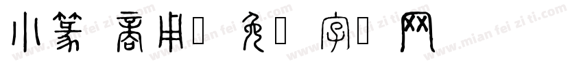 小篆 商用字体转换